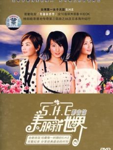 综艺《SHE:2002美丽新世界演唱会》 在线观看