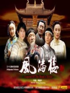 风满楼海报