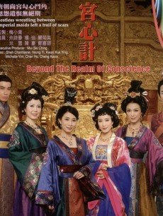 电视剧《宫心计:粤语》 在线观看、剧情、剧照