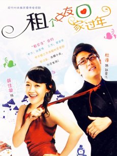 电视剧《租个女友回家过年》 在线观看、剧情