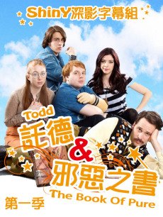 托德与邪恶之书(加拿大)