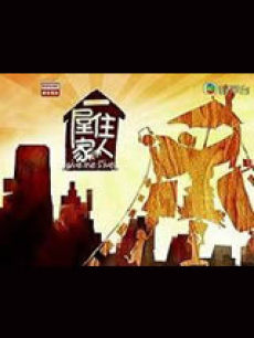RTHK一屋住家人