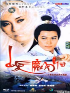 电视剧《<em>86版白发魔女传</em>》 在线观看、剧情、