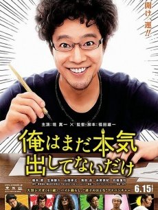 电影《我只是还没有全力以赴》 影评、评论 -