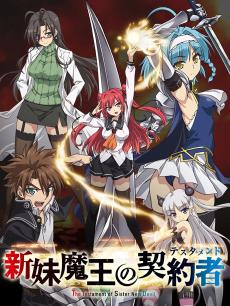 动漫《<em>新妹魔王的契约者</em>》在线观看、介绍、图