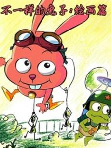 动漫《不一样的兔子 绘画篇》 原作、声优等详