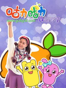 动漫《咕力咕力舞蹈学堂》在线观看、介绍、图